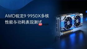 amd锐龙9 9950x多核性能与功耗表现测试