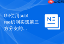 git使用subtree机制实现第三方分支的敏捷导入与更新