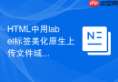 html中用label标签美化原生上传文件域