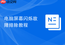 电脑屏幕闪烁故障排除教程