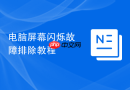 电脑屏幕闪烁故障排除教程