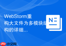 WebStorm重构大文件为多模块结构的详细教程