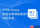 HTML中area标签在前端性能优化中的作用