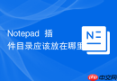 notepad++插件目录应该放在哪里