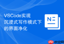 VSCode实现沉浸式写作模式下的界面净化