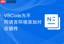 vscode为不同语言环境添加对应插件