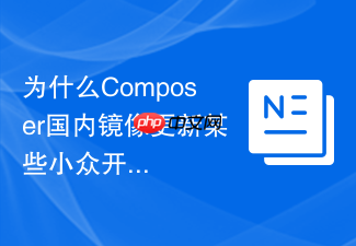 为什么composer国内镜像更新某些小众开源项目特别慢?
