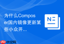 为什么Composer国内镜像更新某些小众开源项目特别慢？