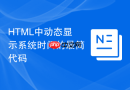 HTML中动态显示系统时间的最简代码