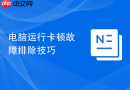 电脑运行卡顿故障排除技巧