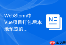 WebStorm中Vue项目打包后本地预览的实现方法