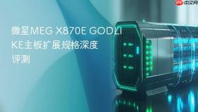 微星MEG X870E GODLIKE主板扩展规格深度评测