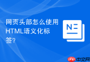 网页头部怎么使用html语义化标签？