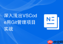 深入浅出vscode用git管理项目实战