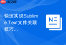 快速实现sublime text文件关联技巧