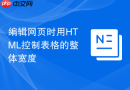 编辑网页时用HTML控制表格的整体宽度