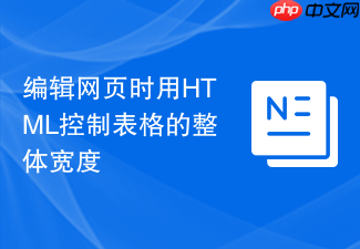 编辑网页时用html控制表格的整体宽度