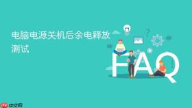 电脑电源关机后余电释放测试