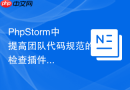 PhpStorm中提高团队代码规范的检查插件