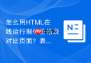 怎么用HTML在线运行制作价格表对比页面？表格与卡片布局