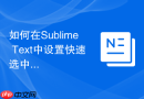 如何在sublime text中设置快速选中单词快捷键