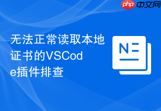 无法正常读取本地证书的vscode插件排查
