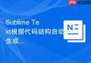 Sublime Text根据代码结构自动生成折叠点的教程