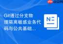 git通过分支物理隔离敏感业务代码与公共基础库方案