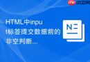 html中input标签提交数据前的非空判断方法