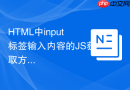 html中input标签输入内容的js获取方法
