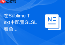 在sublime text中配置glsl着色器语法高亮与检查的步骤