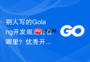 别人写的Golang开发规范好在哪里？优秀开源项目源码分析