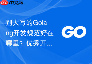 别人写的golang开发规范好在哪里?优秀开源项目源码分析