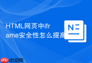HTML网页中iframe安全性怎么提高