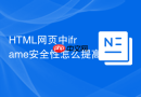 html网页中iframe安全性怎么提高