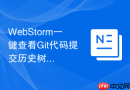 WebStorm一键查看Git代码提交历史树状图方法