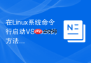 在linux系统命令行启动vscode的方法