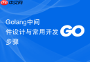 Golang中间件设计与常用开发步骤