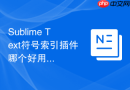 sublime text符号索引插件哪个好用?提升效率工具推荐