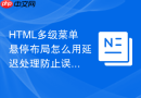 html多级菜单悬停布局怎么用延迟处理防止误触