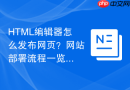 HTML编辑器怎么发布网页？网站部署流程一览