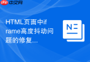 HTML页面中iframe高度抖动问题的修复方法