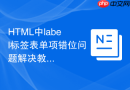 html中label标签表单项错位问题解决教程