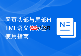 网页头部与尾部html语义化标签使用指南