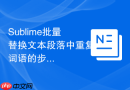 Sublime批量替换文本段落中重复词语的步骤