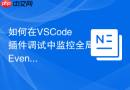 如何在vscode插件调试中监控全局eventbus事件