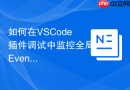 如何在VSCode插件调试中监控全局EventBus事件