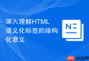 深入理解html语义化标签的结构化意义