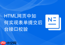 HTML网页中如何实现表单提交后台接口校验
