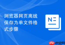 浏览器网页离线保存为单文件格式步骤